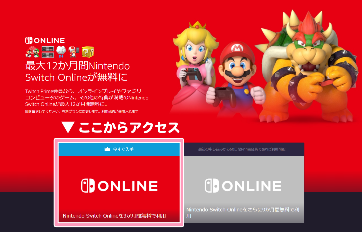 Nintendo Switch Online 3ヶ月分の無料特典を利用