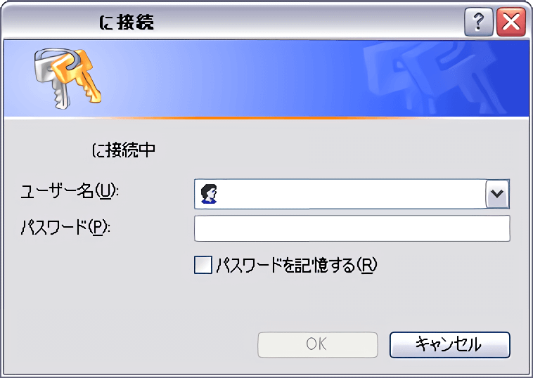 Windows XP ネットワーク接続時のパスワード入力