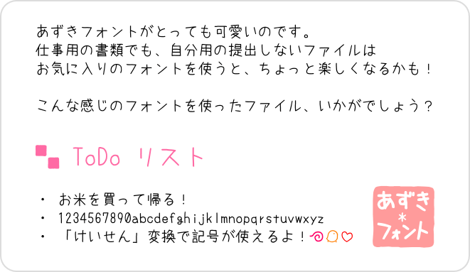 女の子っぽい手書き風フリーフォント あずきフォント の紹介