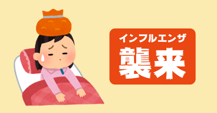 インフルエンザ襲来