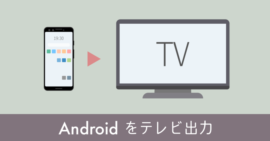 Android スマートフォンの画面をテレビに出力する方法