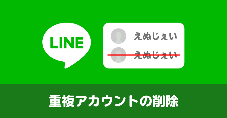 LINE アカウントが２つ表示されている場合に片方を削除する方法