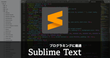 【導入＆日本語化】Sublime Text はプログラミングに最適なエディタ！