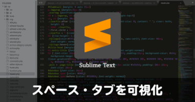 Sublime Text 3でスペース（半角・全角）やタブを可視化する方法