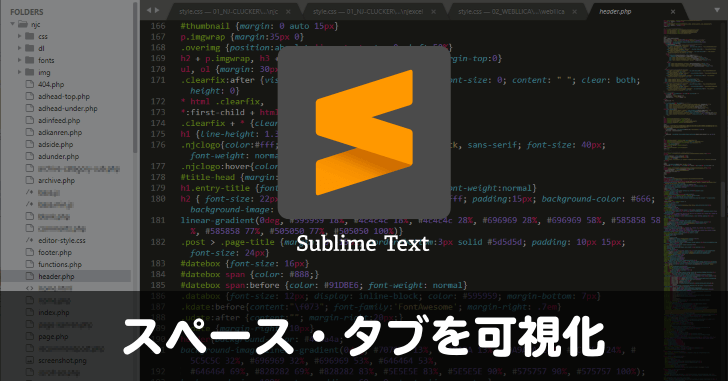 Sublime Text でスペースとタブを可視化