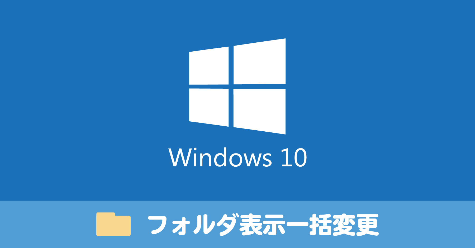 Windows 10 でフォルダ表示の設定を他のフォルダにも適用させる方法