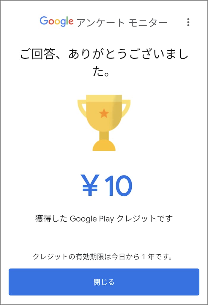 Google Play クレジットとして獲得した報酬