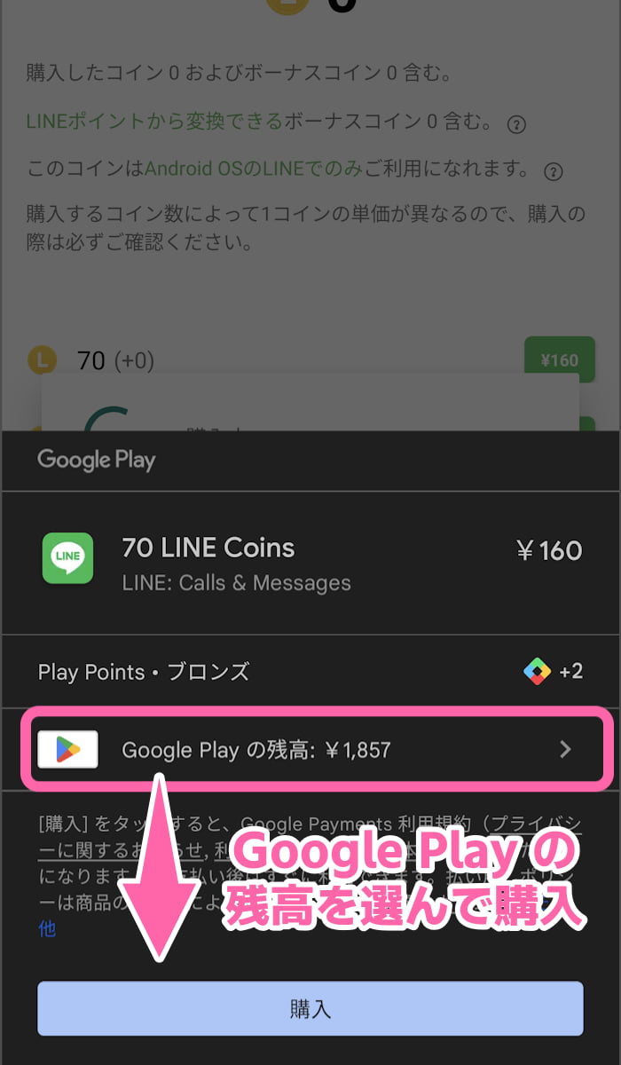 支払い方法で Google Play クレジットにしてLINEコインを購入