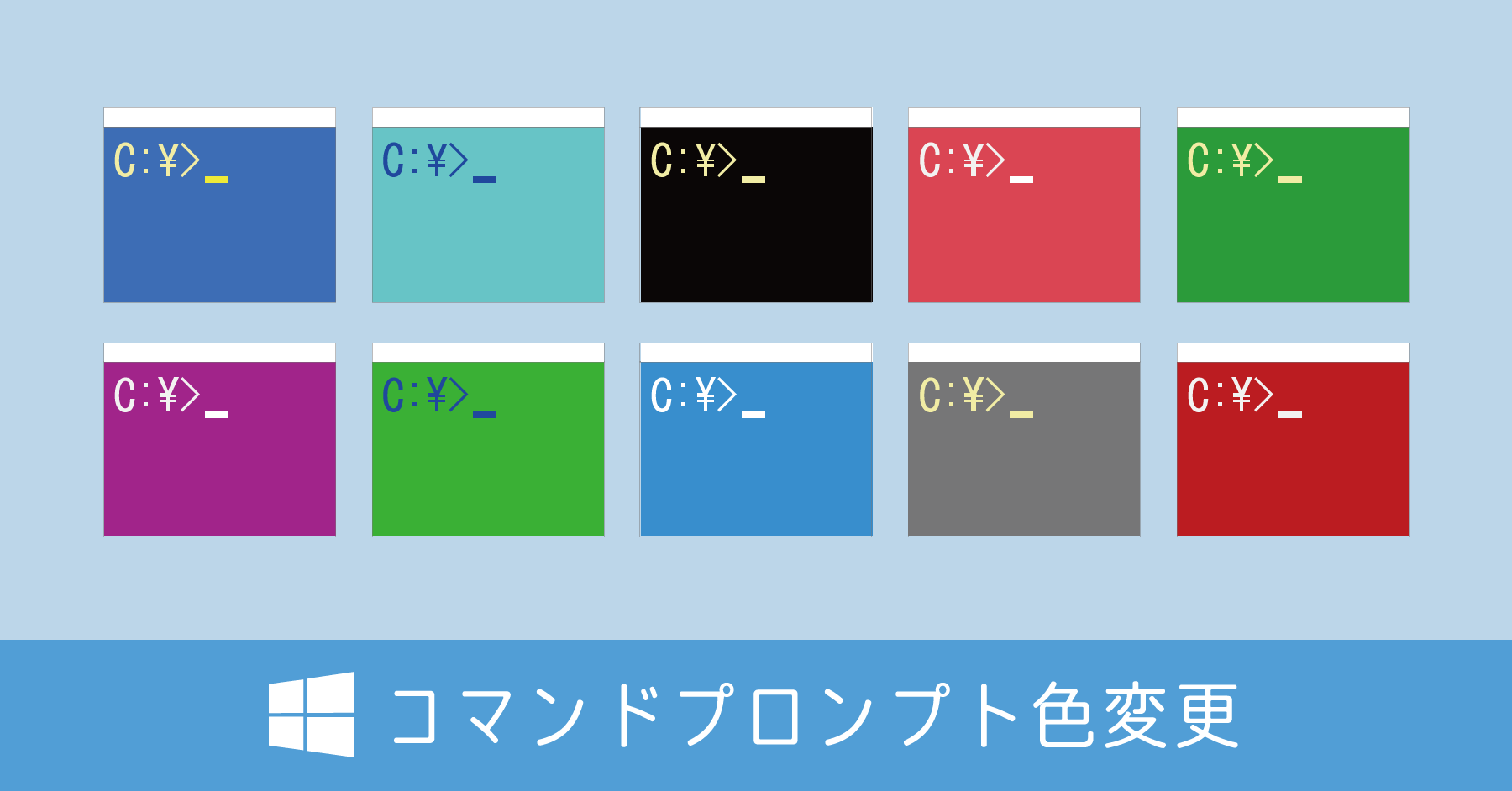 コマンドプロンプト カラー変更