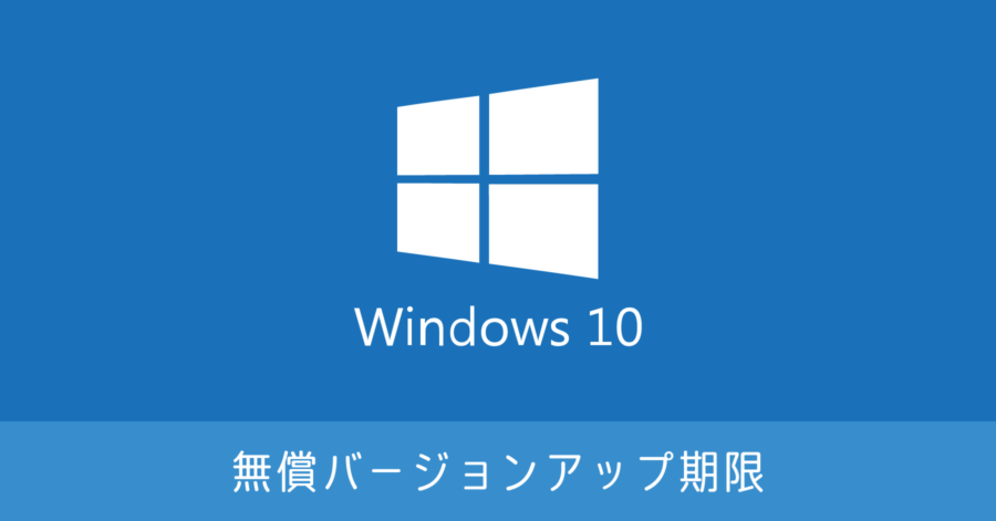 Windows 10 無料アップデート期限