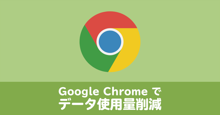 Google Chrome でデータ使用量を削減