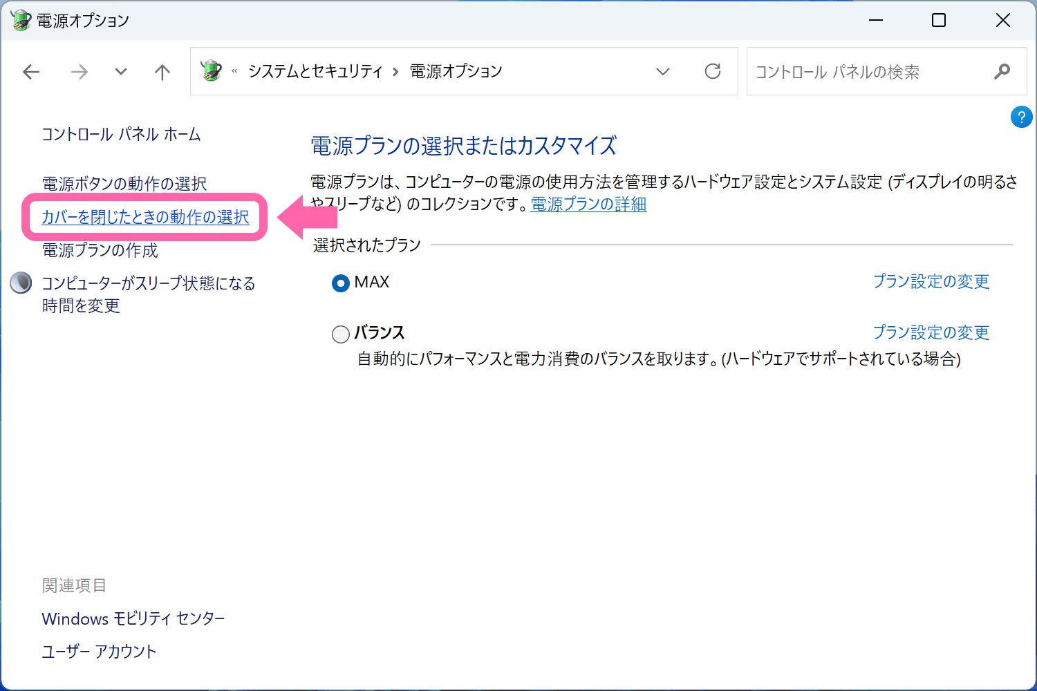 Windows 11 [カバーを閉じたときの動作の選択] をクリック