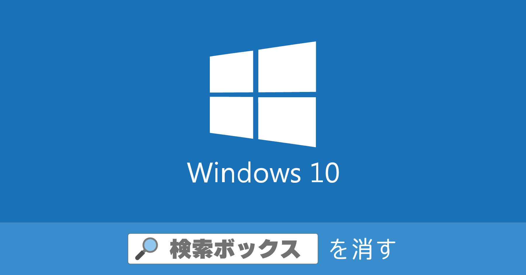 Windows10 検索ボックスを消す