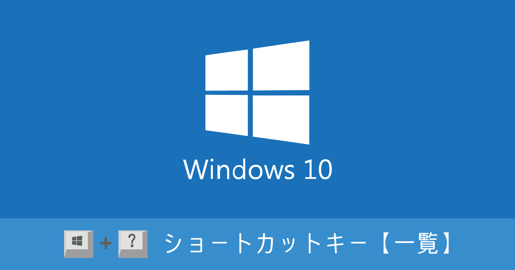 Windows10ショートカットキー