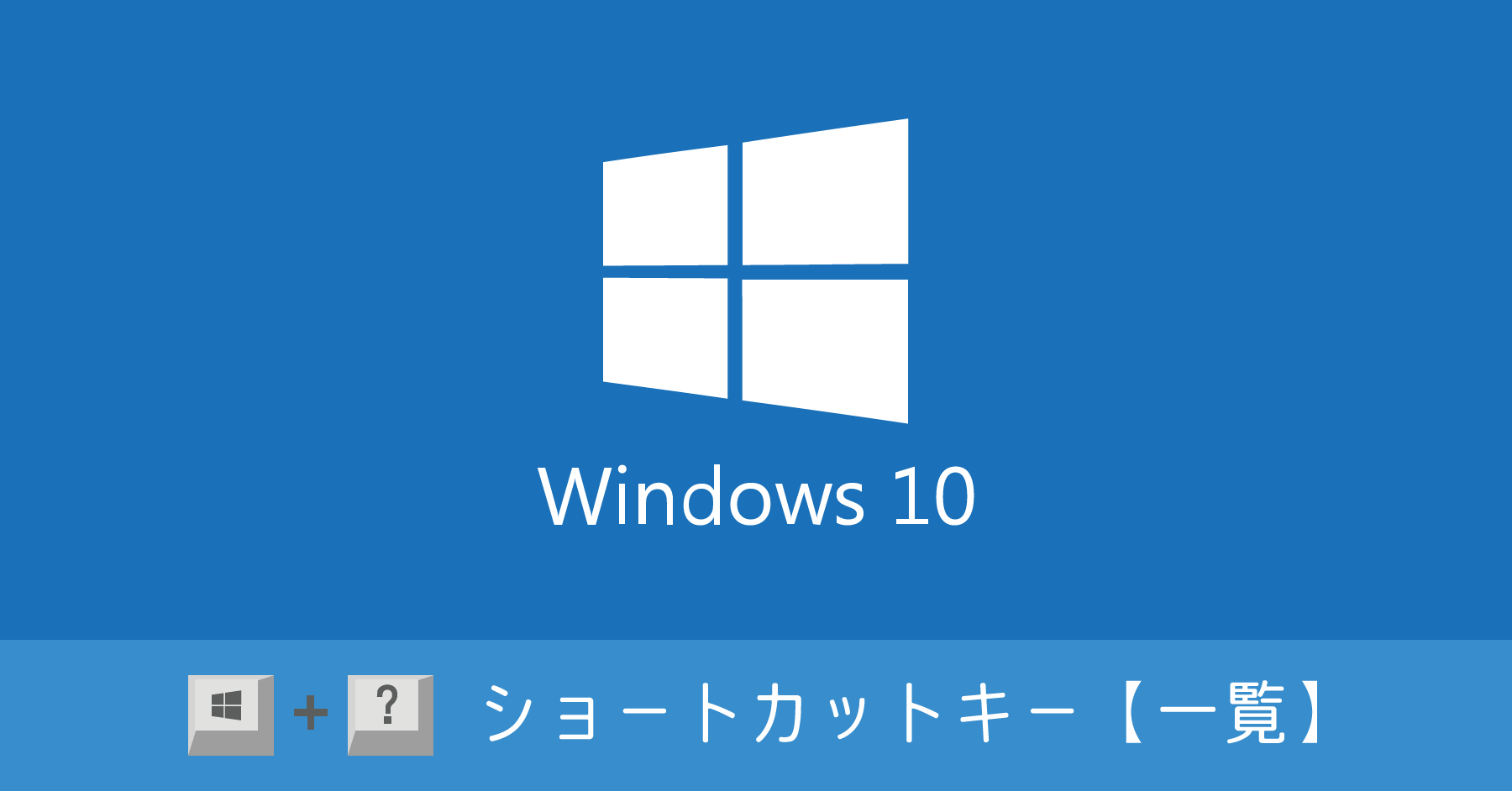 Windows キーと組み合わせ Windows 10 の便利なショートカットキー 一覧