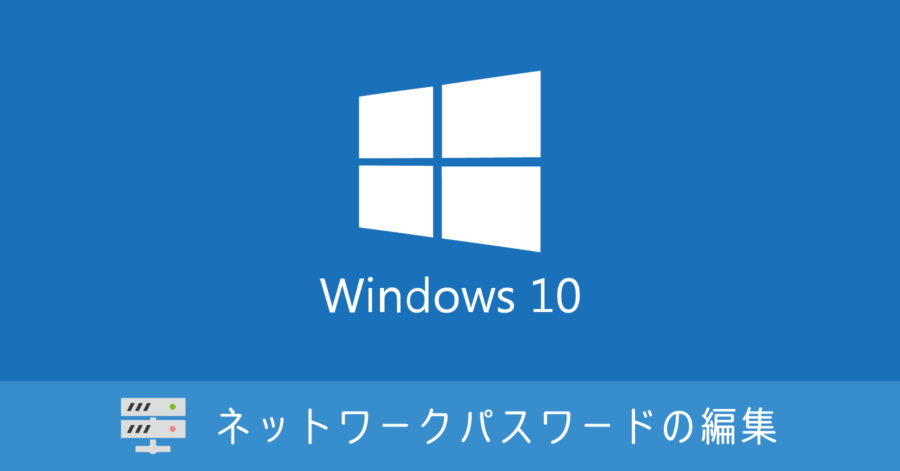 Windows 10 ネットワークパスワードの保存先