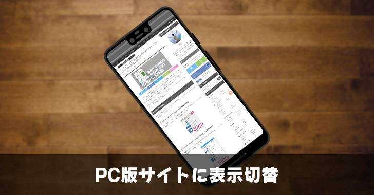 スマートフォンでPCサイトを開くブラウザの切り替え方法