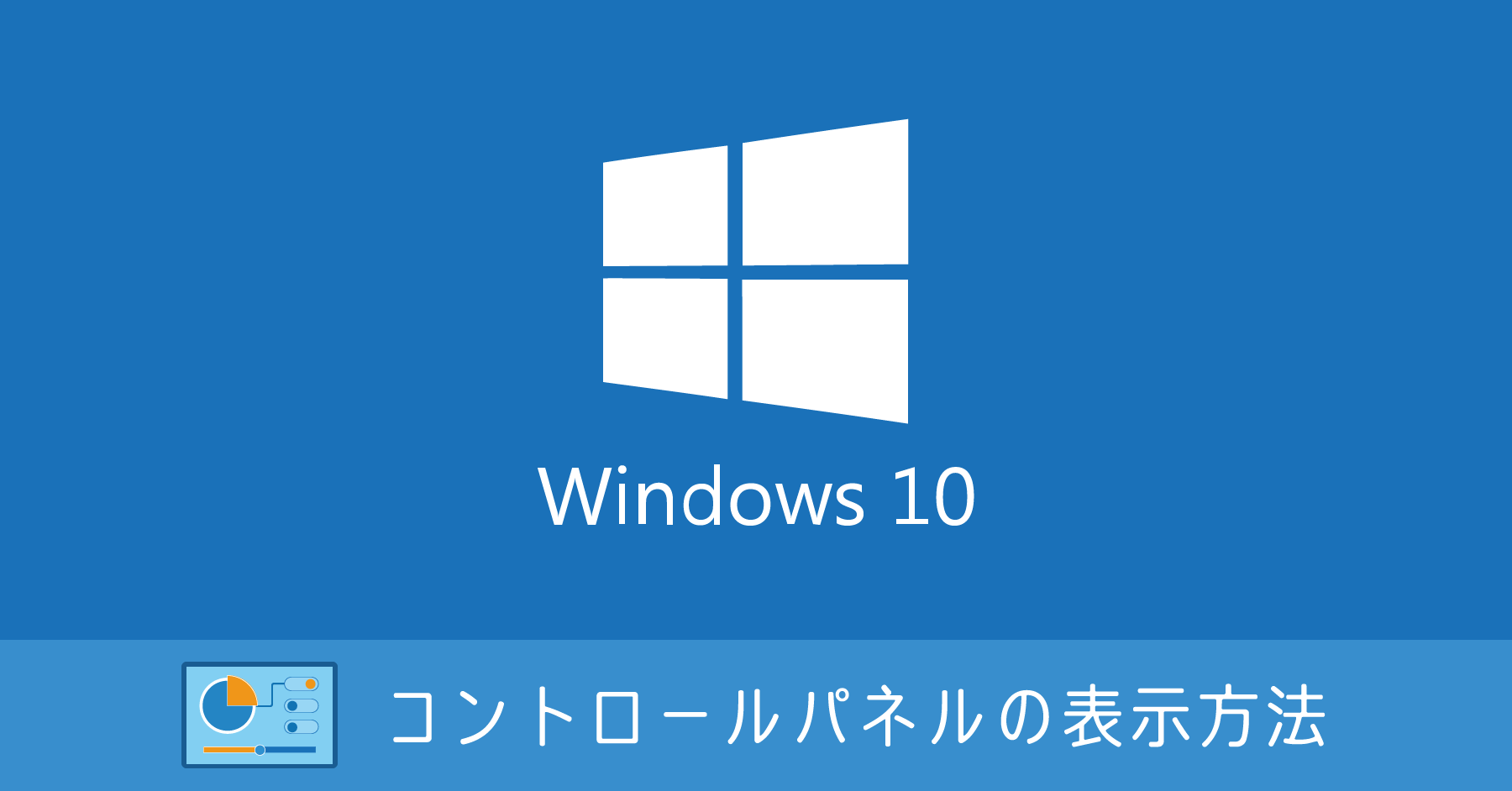 Windows 10 コントロールパネルの表示方法