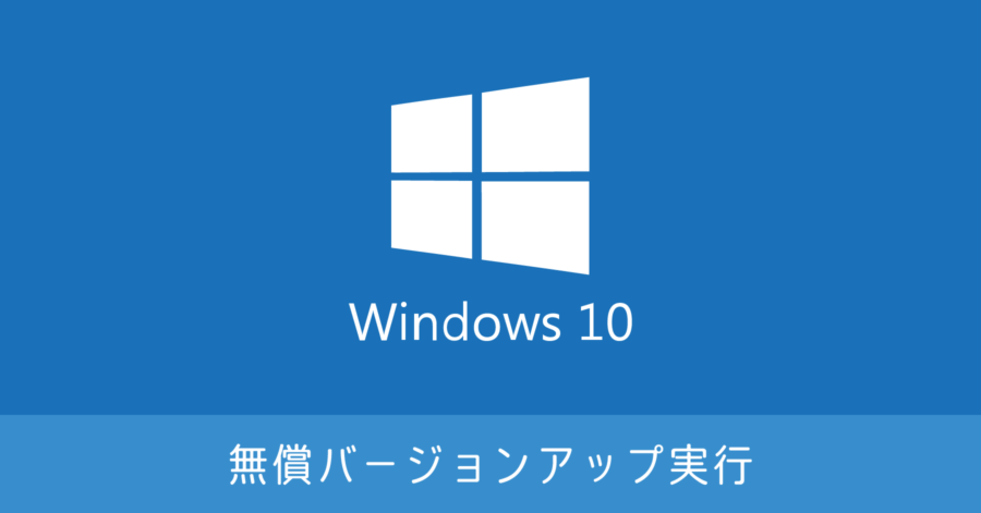 Windows 10 無償アップグレード実行