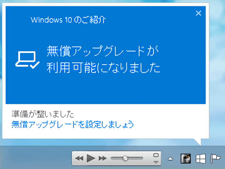 Windows 10 無償アップグレードが利用可能になった通知