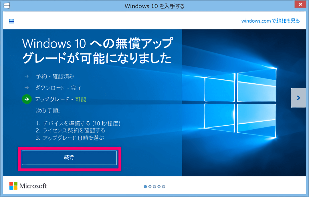 Windows 10 アップグレードのステータス状況