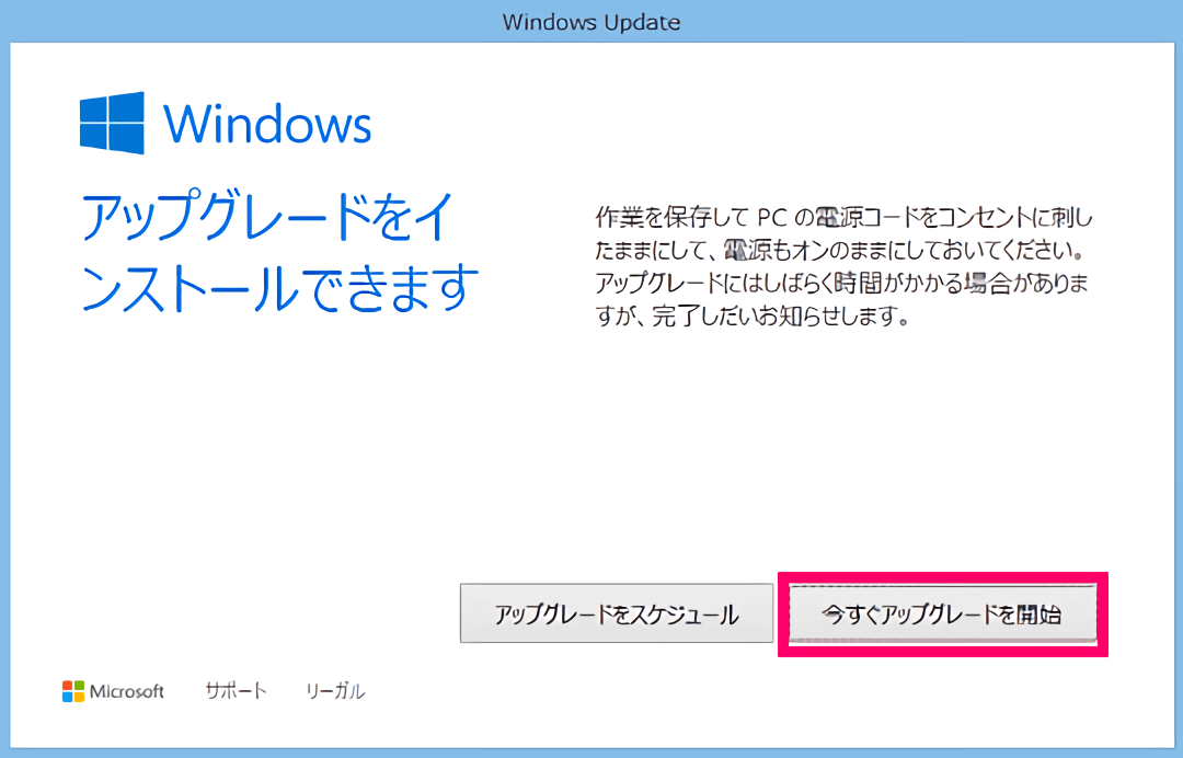 Windows 10 アップグレードの実施タイミング