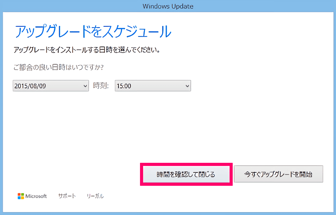 Windows 10 アップグレードの日時選択