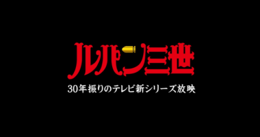 ルパン三世 30年ぶりのテレビアニメ新シリーズが10月1日から日テレで放送されるって！