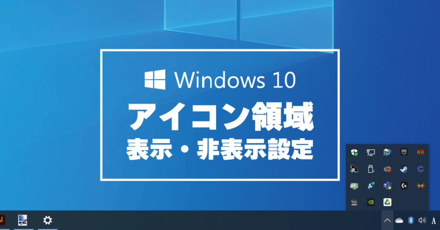 Windows 10 アイコン領域 表示・非表示設定