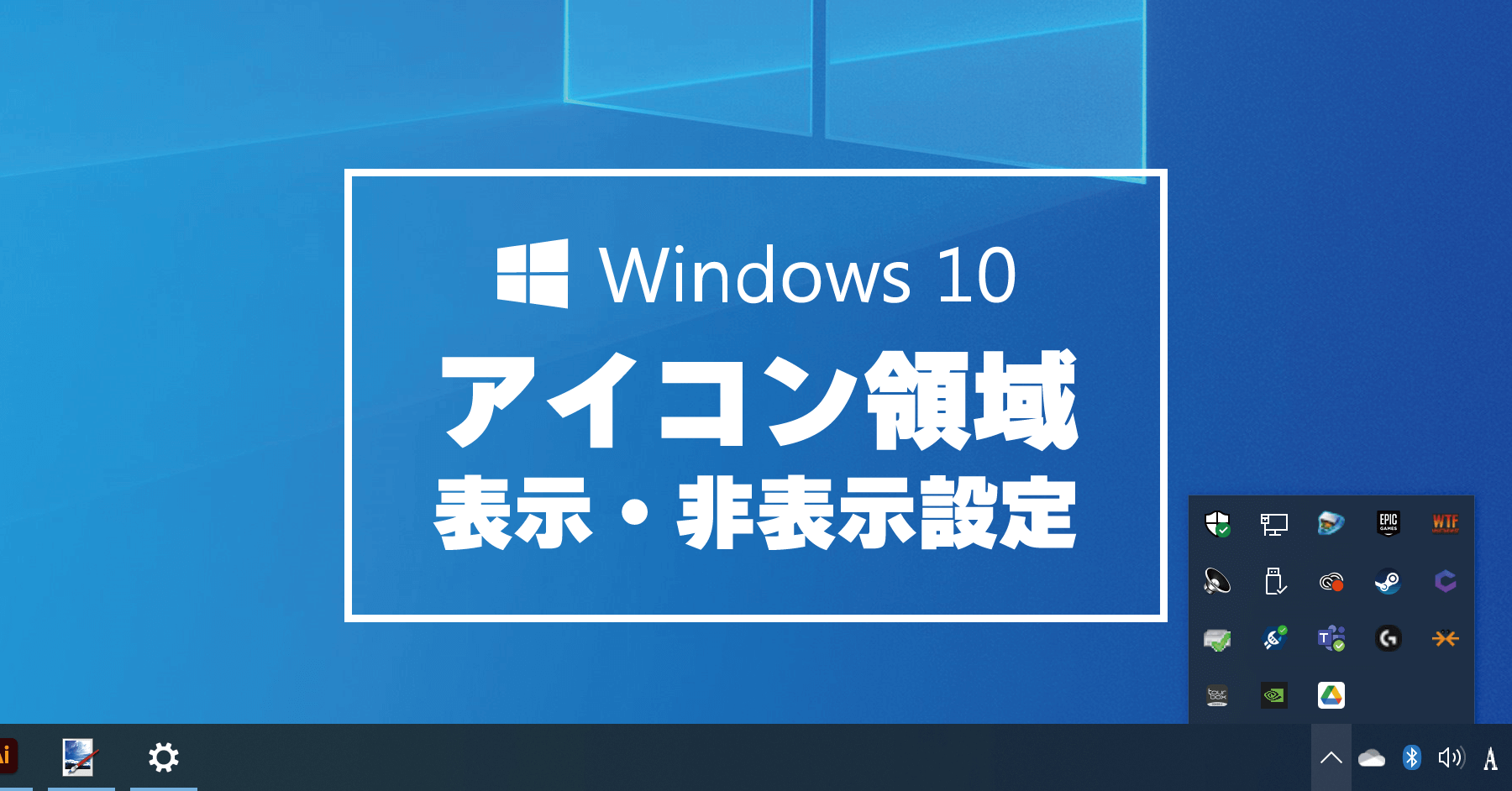 Windows 10 でタスクバー右下のアイコンを表示 非表示にする設定方法