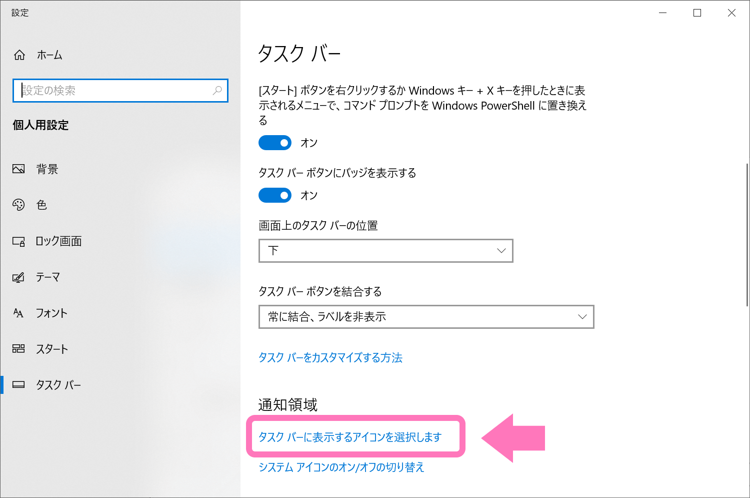 タスクバー設定メニューから[タスクバーに表示するアイコンを選択します]を選択