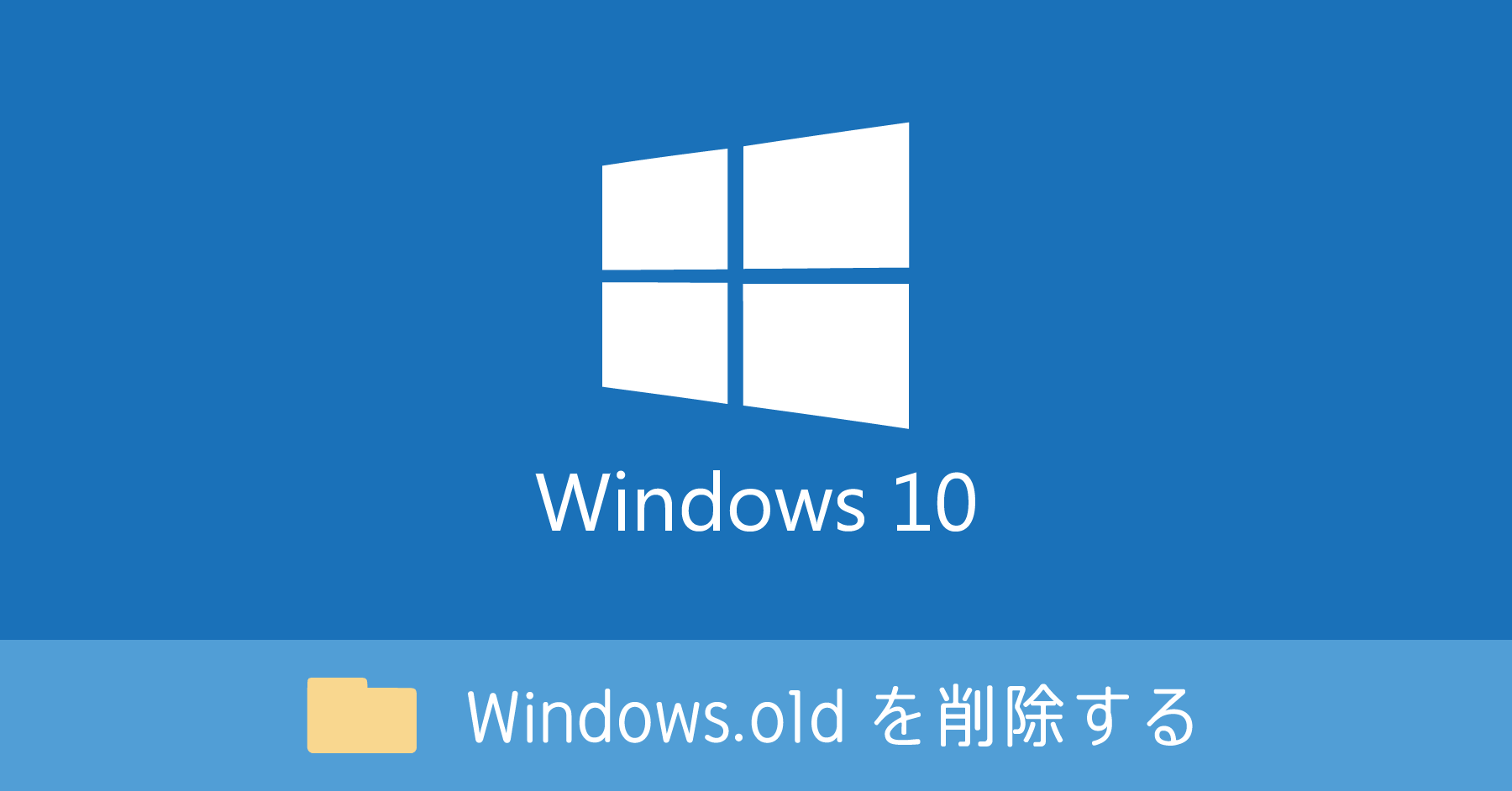 Windows 10 上の Windows.old はバックアップデータ。フォルダを削除して C ドライブの空き容量を増やす方法