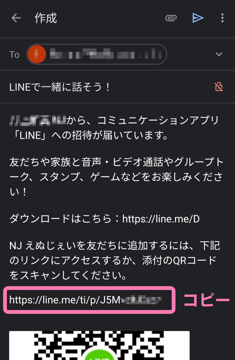 LINE 友だち追加の招待メール内容