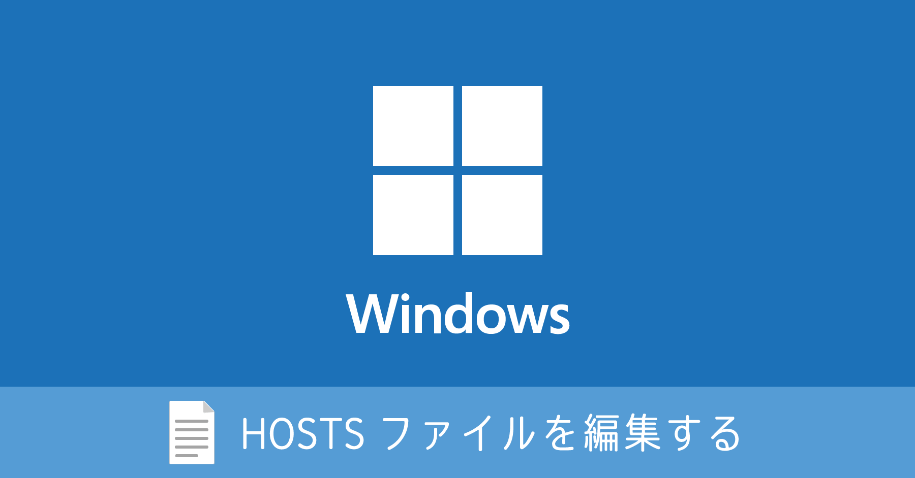 Windows 10 で Hosts ファイルを編集する方法