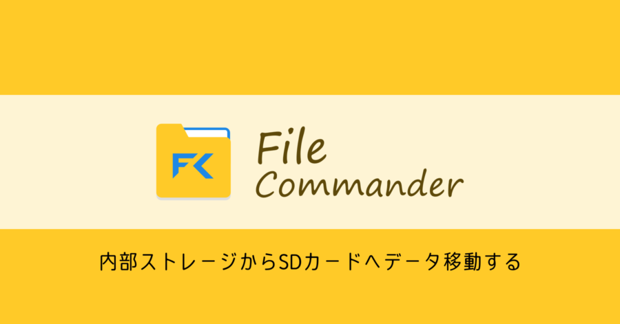 File Commanderを使って内部ストレージからSDカードへデータ移動する方法