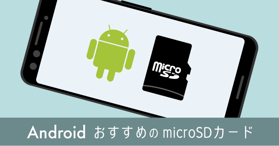 AndroidおすすめmicroSDカード