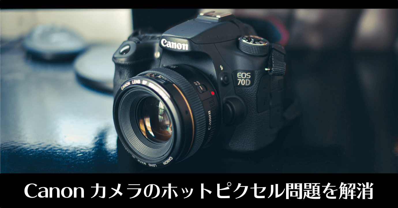 Canon EOS シリーズのカメラに赤い点（ホットピクセル）が現れたので対応した話