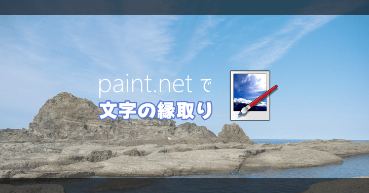paint.net で文字の縁取り