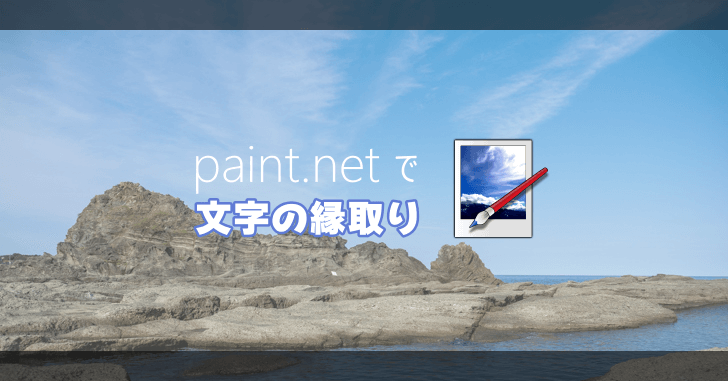 Paint Net で文字に縁取りをつける方法