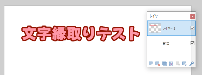 文字縁取り反映結果