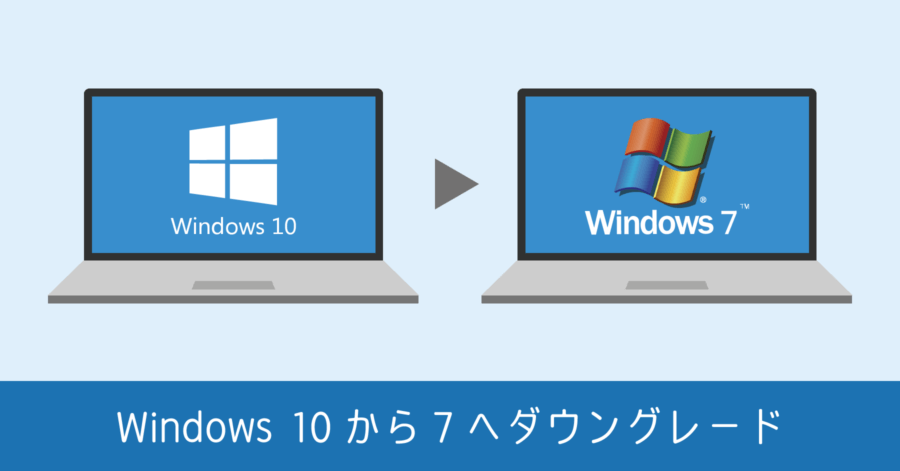 Windows 10 にアップグレードしたパソコンを Windows 7 へ戻す方法