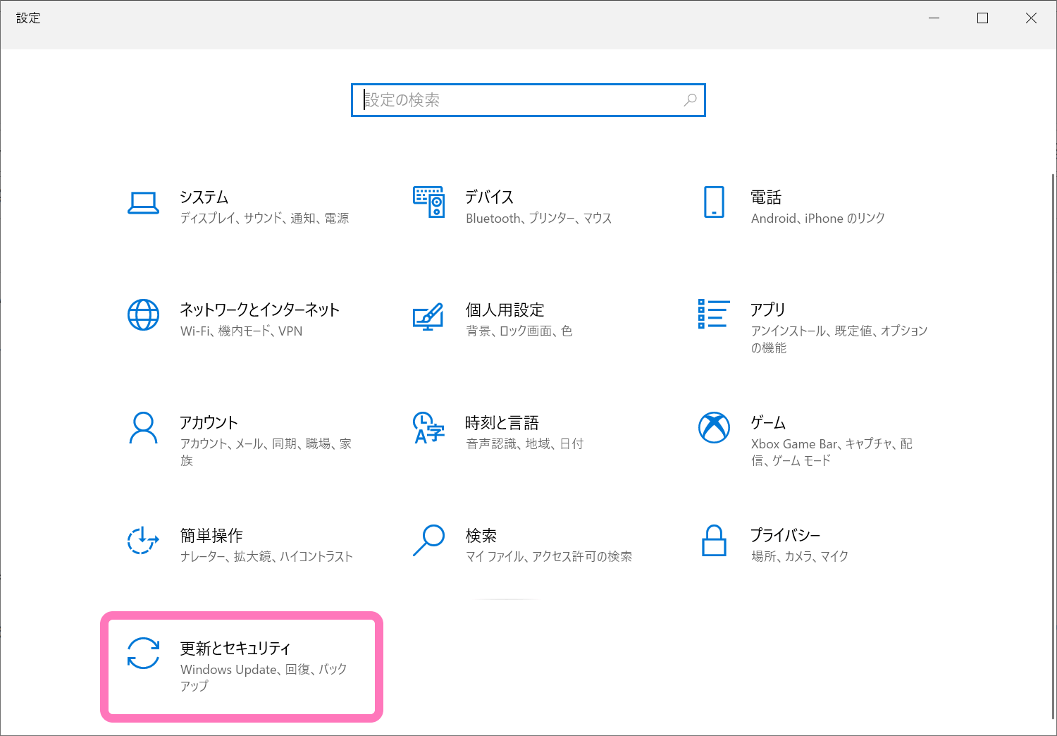 Windows 10 設定の更新とセキュリティを選択