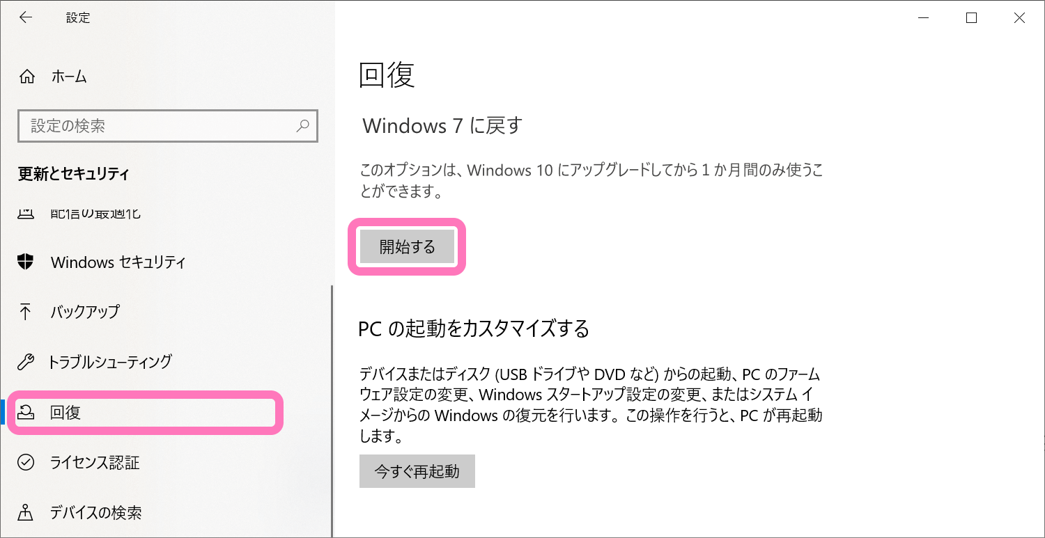 [回復] メニューから Windows 7 へのダウングレードを開始