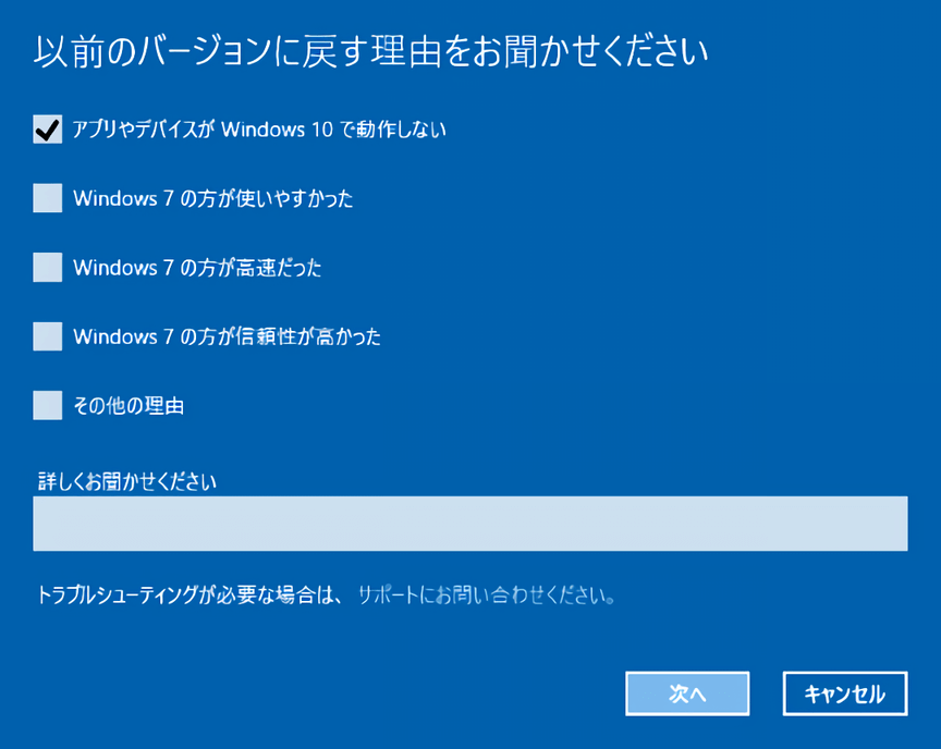 Windows 10 からダウングレードする理由を選択