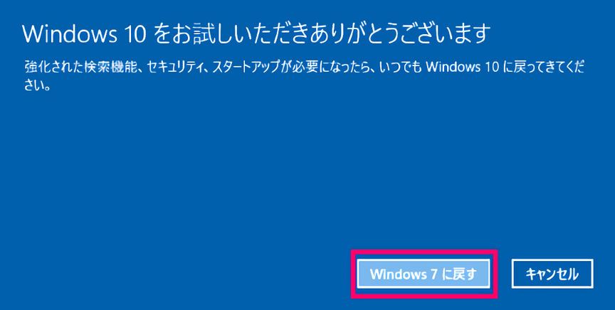 Windows 10 からのダウングレードを開始