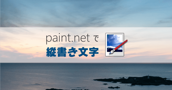 paint.net で文字を縦書きにする