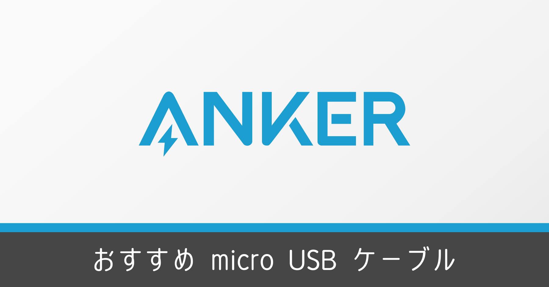 Ankerおすすめmicro USBケーブル