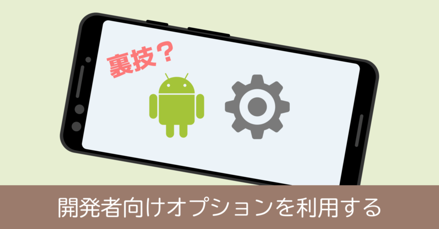 Android 開発者向けオプションのメニューを表示させる方法