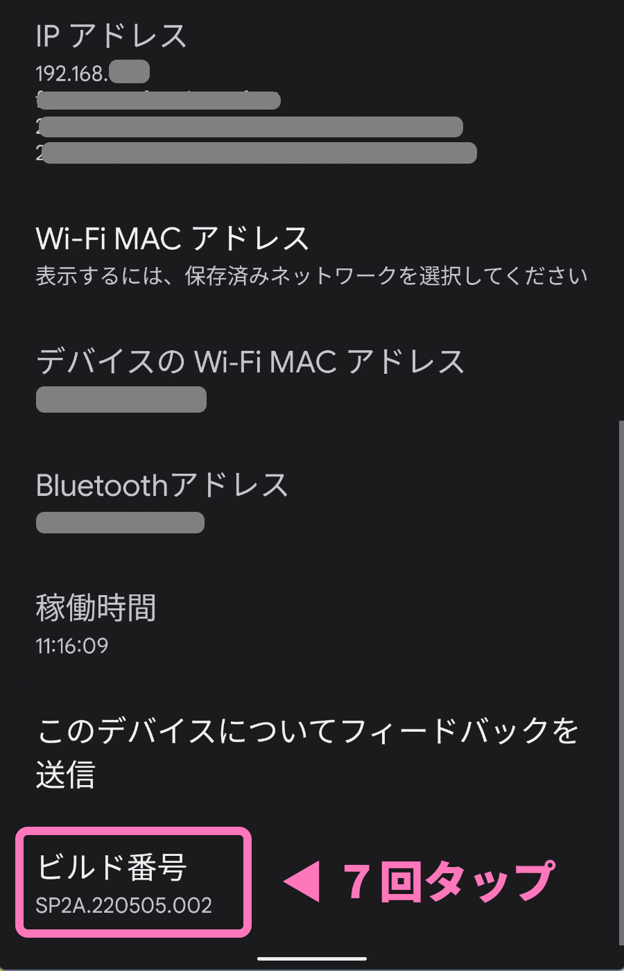[ビルド番号] を７回タップする