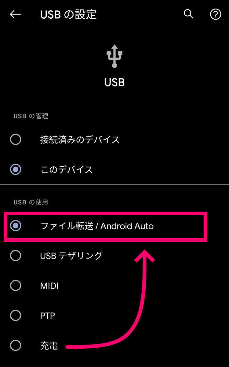 USB 接続設定 [ファイル転送 / Android Auto] を選択